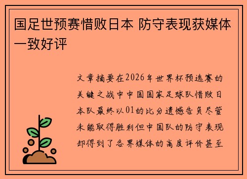 国足世预赛惜败日本 防守表现获媒体一致好评 国足世预赛惜败日本 防守表现获媒体一致好评