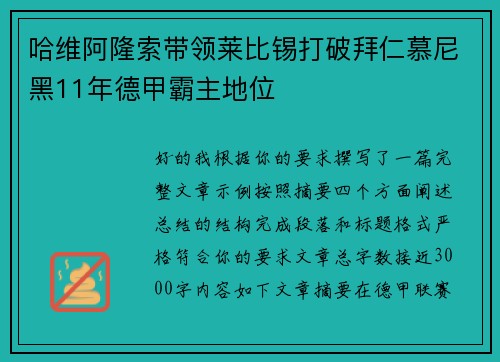 哈维阿隆索带领莱比锡打破拜仁慕尼黑11年德甲霸主地位 哈维阿隆索带领莱比锡打破拜仁慕尼黑11年德甲霸主地位