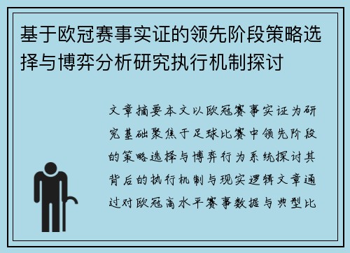 基于欧冠赛事实证的领先阶段策略选择与博弈分析研究执行机制探讨