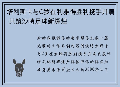 塔利斯卡与C罗在利雅得胜利携手并肩 共筑沙特足球新辉煌