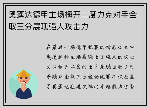 奥蓬达德甲主场梅开二度力克对手全取三分展现强大攻击力