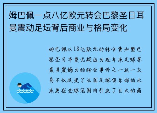 姆巴佩一点八亿欧元转会巴黎圣日耳曼震动足坛背后商业与格局变化