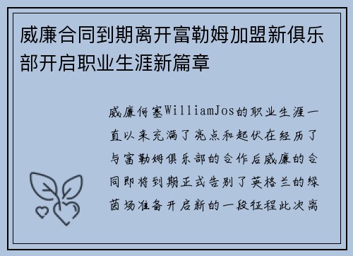 威廉合同到期离开富勒姆加盟新俱乐部开启职业生涯新篇章 威廉合同到期离开富勒姆加盟新俱乐部开启职业生涯新篇章