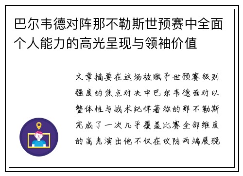 巴尔韦德对阵那不勒斯世预赛中全面个人能力的高光呈现与领袖价值 巴尔韦德对阵那不勒斯世预赛中全面个人能力的高光呈现与领袖价值
