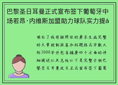 巴黎圣日耳曼正式宣布签下葡萄牙中场若昂·内维斯加盟助力球队实力提升