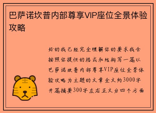 巴萨诺坎普内部尊享VIP座位全景体验攻略 巴萨诺坎普内部尊享VIP座位全景体验攻略