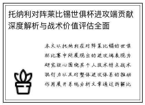 托纳利对阵莱比锡世俱杯进攻端贡献深度解析与战术价值评估全面