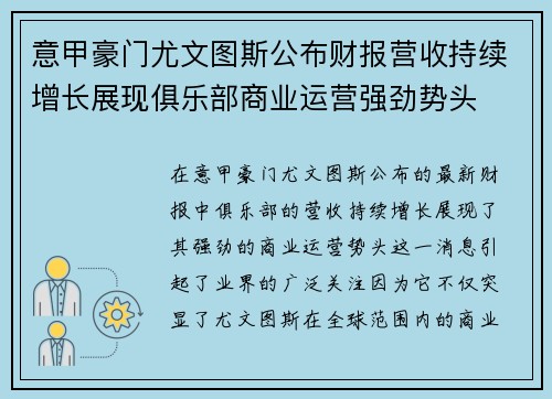 意甲豪门尤文图斯公布财报营收持续增长展现俱乐部商业运营强劲势头