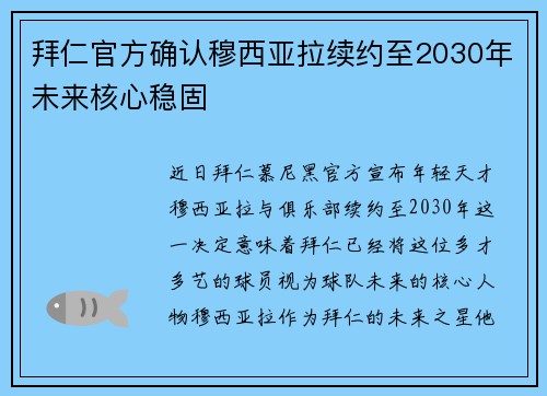 拜仁官方确认穆西亚拉续约至2030年未来核心稳固 拜仁官方确认穆西亚拉续约至2030年未来核心稳固