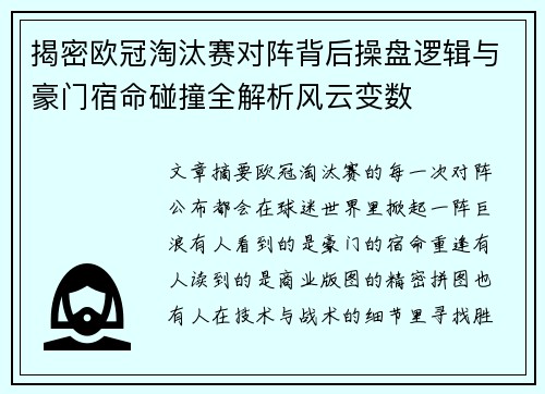 揭密欧冠淘汰赛对阵背后操盘逻辑与豪门宿命碰撞全解析风云变数 揭密欧冠淘汰赛对阵背后操盘逻辑与豪门宿命碰撞全解析风云变数