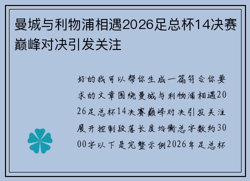 曼城与利物浦相遇2026足总杯14决赛巅峰对决引发关注