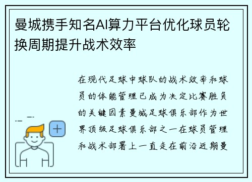 曼城携手知名AI算力平台优化球员轮换周期提升战术效率 曼城携手知名AI算力平台优化球员轮换周期提升战术效率