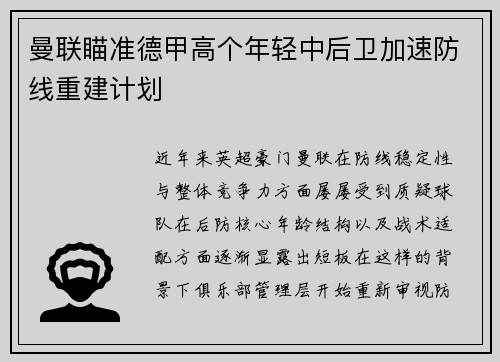曼联瞄准德甲高个年轻中后卫加速防线重建计划 曼联瞄准德甲高个年轻中后卫加速防线重建计划