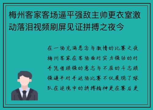 梅州客家客场逼平强敌主帅更衣室激动落泪视频刷屏见证拼搏之夜今