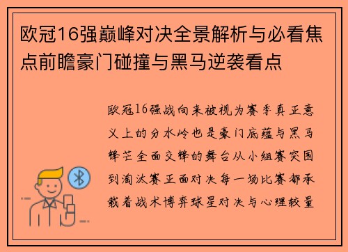 欧冠16强巅峰对决全景解析与必看焦点前瞻豪门碰撞与黑马逆袭看点