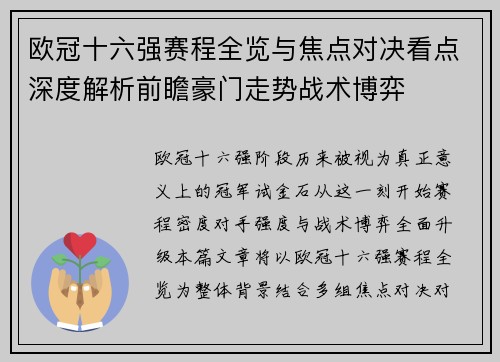 欧冠十六强赛程全览与焦点对决看点深度解析前瞻豪门走势战术博弈