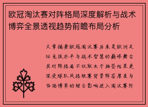 欧冠淘汰赛对阵格局深度解析与战术博弈全景透视趋势前瞻布局分析 欧冠淘汰赛对阵格局深度解析与战术博弈全景透视趋势前瞻布局分析