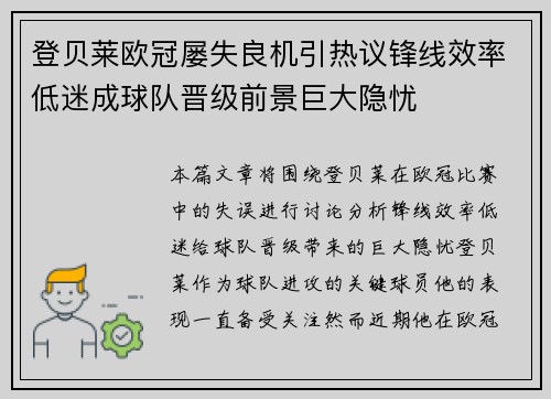 登贝莱欧冠屡失良机引热议锋线效率低迷成球队晋级前景巨大隐忧