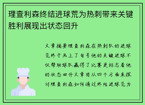 理查利森终结进球荒为热刺带来关键胜利展现出状态回升 理查利森终结进球荒为热刺带来关键胜利展现出状态回升