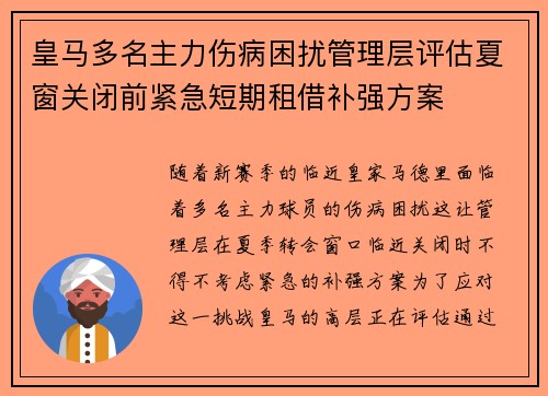 皇马多名主力伤病困扰管理层评估夏窗关闭前紧急短期租借补强方案