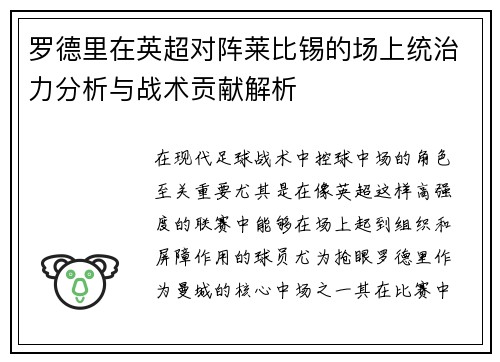 罗德里在英超对阵莱比锡的场上统治力分析与战术贡献解析 罗德里在英超对阵莱比锡的场上统治力分析与战术贡献解析