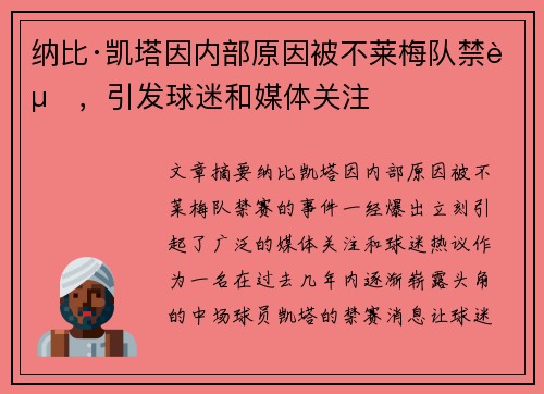 纳比·凯塔因内部原因被不莱梅队禁赛,引发球迷和媒体关注 纳比·凯塔因内部原因被不莱梅队禁赛,引发球迷和媒体关注