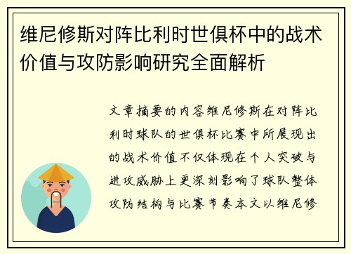 维尼修斯对阵比利时世俱杯中的战术价值与攻防影响研究全面解析 维尼修斯对阵比利时世俱杯中的战术价值与攻防影响研究全面解析