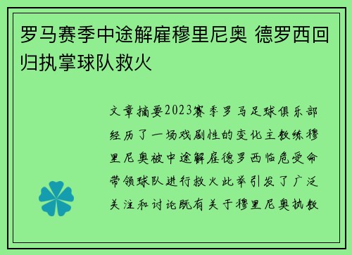 罗马赛季中途解雇穆里尼奥 德罗西回归执掌球队救火 罗马赛季中途解雇穆里尼奥 德罗西回归执掌球队救火
