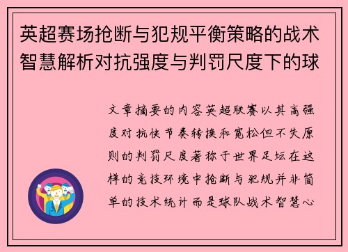 英超赛场抢断与犯规平衡策略的战术智慧解析对抗强度与判罚尺度下的球队博弈 英超赛场抢断与犯规平衡策略的战术智慧解析对抗强度与判罚尺度下的球队博弈