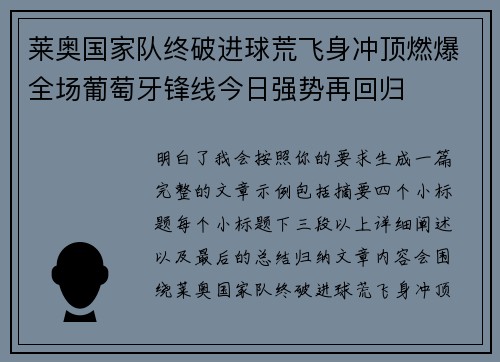 莱奥国家队终破进球荒飞身冲顶燃爆全场葡萄牙锋线今日强势再回归