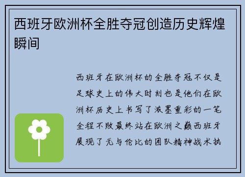 西班牙欧洲杯全胜夺冠创造历史辉煌瞬间 西班牙欧洲杯全胜夺冠创造历史辉煌瞬间
