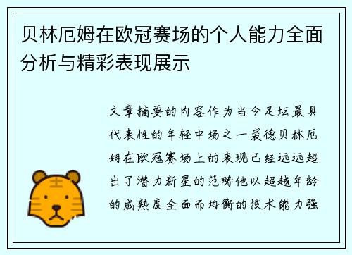 贝林厄姆在欧冠赛场的个人能力全面分析与精彩表现展示 贝林厄姆在欧冠赛场的个人能力全面分析与精彩表现展示