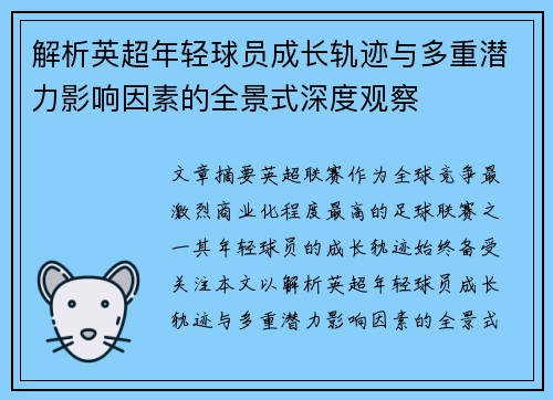 解析英超年轻球员成长轨迹与多重潜力影响因素的全景式深度观察