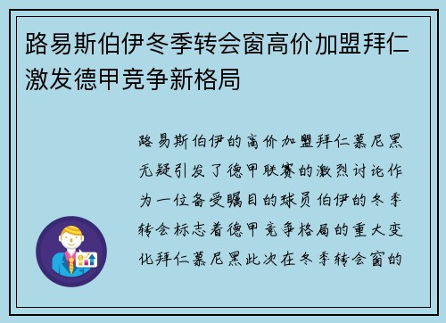 路易斯伯伊冬季转会窗高价加盟拜仁激发德甲竞争新格局