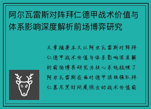 阿尔瓦雷斯对阵拜仁德甲战术价值与体系影响深度解析前场博弈研究