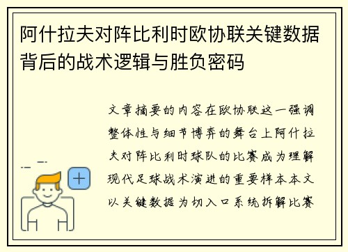 阿什拉夫对阵比利时欧协联关键数据背后的战术逻辑与胜负密码