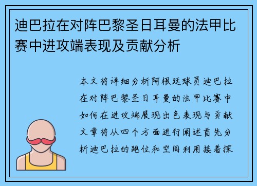 迪巴拉在对阵巴黎圣日耳曼的法甲比赛中进攻端表现及贡献分析