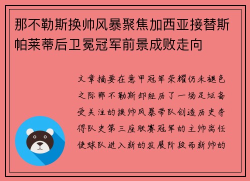 那不勒斯换帅风暴聚焦加西亚接替斯帕莱蒂后卫冕冠军前景成败走向