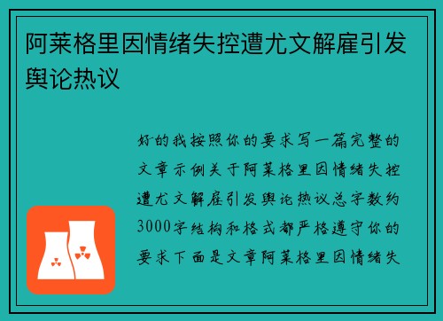 阿莱格里因情绪失控遭尤文解雇引发舆论热议
