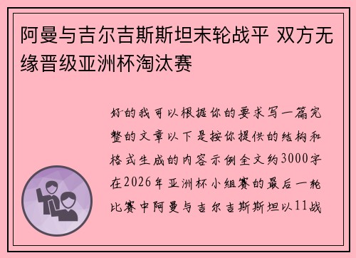 阿曼与吉尔吉斯斯坦末轮战平 双方无缘晋级亚洲杯淘汰赛