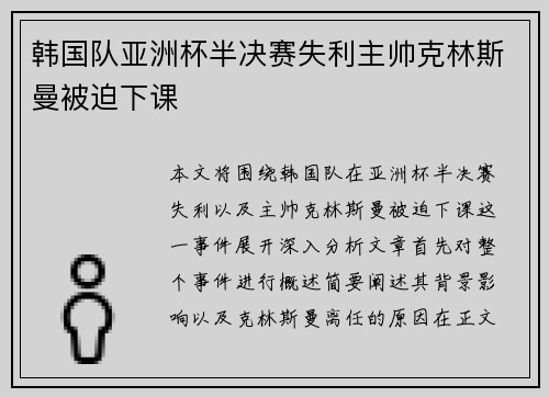 韩国队亚洲杯半决赛失利主帅克林斯曼被迫下课