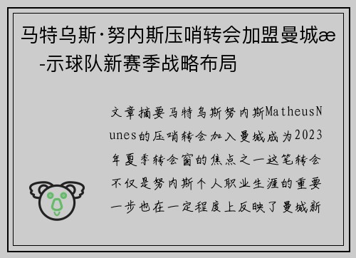 马特乌斯·努内斯压哨转会加盟曼城揭示球队新赛季战略布局
