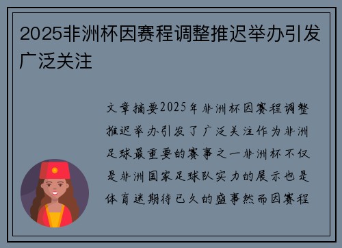 2025非洲杯因赛程调整推迟举办引发广泛关注