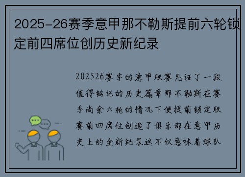 2025-26赛季意甲那不勒斯提前六轮锁定前四席位创历史新纪录