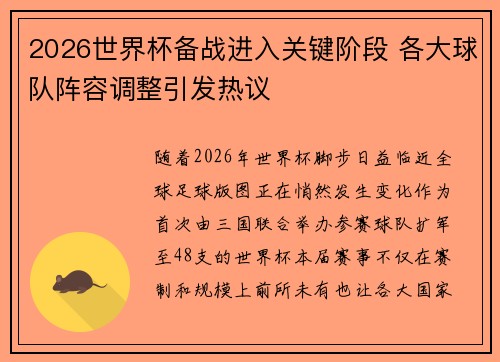 2026世界杯备战进入关键阶段 各大球队阵容调整引发热议
