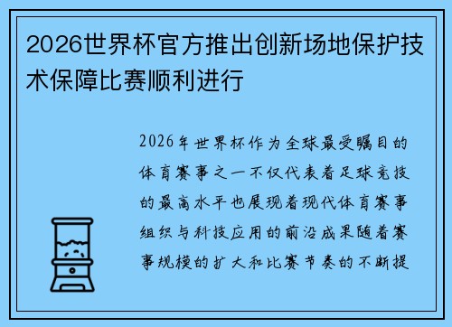 2026世界杯官方推出创新场地保护技术保障比赛顺利进行
