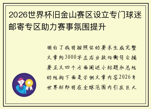 2026世界杯旧金山赛区设立专门球迷邮寄专区助力赛事氛围提升