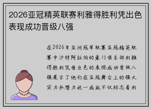2026亚冠精英联赛利雅得胜利凭出色表现成功晋级八强