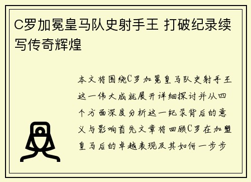 C罗加冕皇马队史射手王 打破纪录续写传奇辉煌