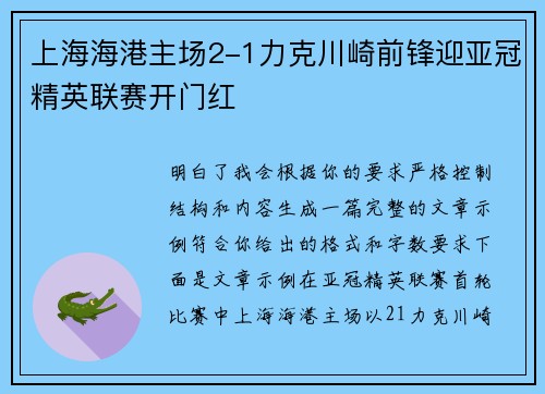 上海海港主场2-1力克川崎前锋迎亚冠精英联赛开门红